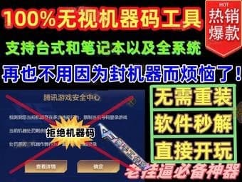 CF专用无视机器码工具/无需重装-【山寨】